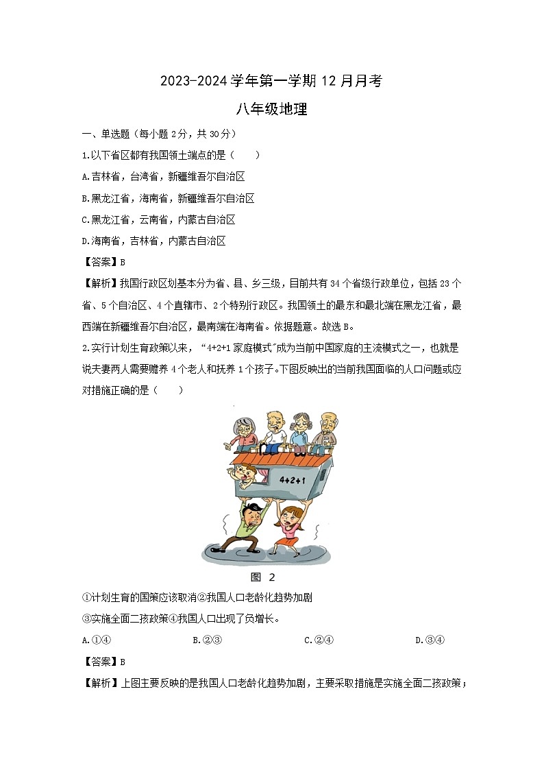 2023-2024学年甘肃省定西市陇西县八年级(上)12月期末地理试卷(解析版)第1页