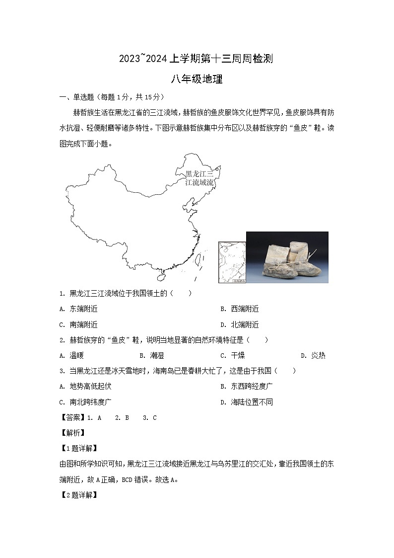 2023-2024学年辽宁省鞍山市岫岩县八年级(上)12月月考地理试卷(解析版)第1页
