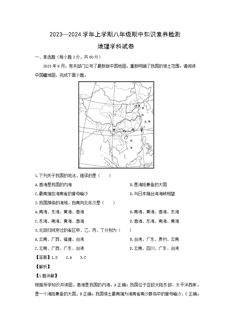 2023-2024学年广东省佛山市顺德区高明区八年级(上)12月期中地理试卷(解析版)第1页