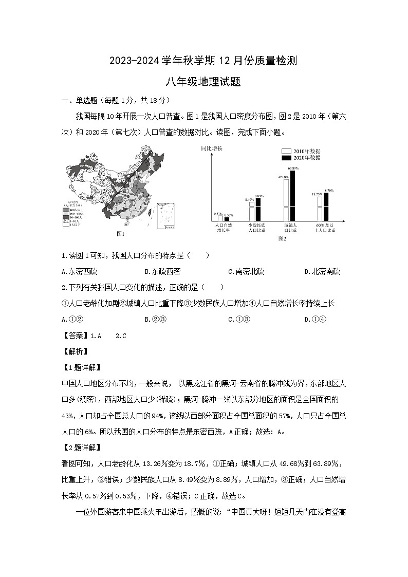2023-2024学年山东省枣庄市峄城区八年级(上)12月月考地理试卷(解析版)第1页