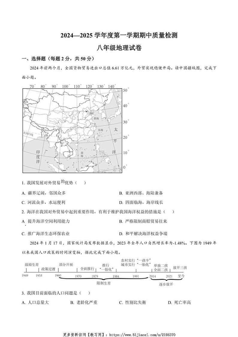 2024～2025学年河北省邯郸市临漳县八年级(上)期中地理试卷(含答案)第1页