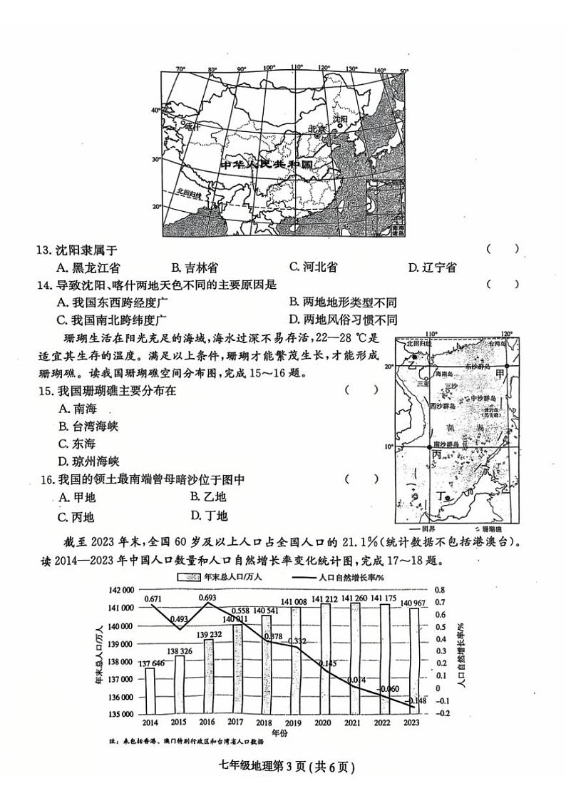 2024～2025学年河南省周口市郸城县名校七年级(上)第三次月考地理试卷(含答案)第3页