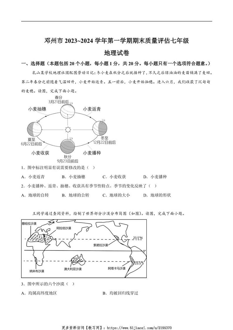 2023～2024学年河南省南阳市邓州市七年级(上)期末考试地理试卷(含答案)第1页