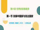 6.1 发展中国家与发达国家-初中地理七年级上册 同步教学课件（湘教版2024）