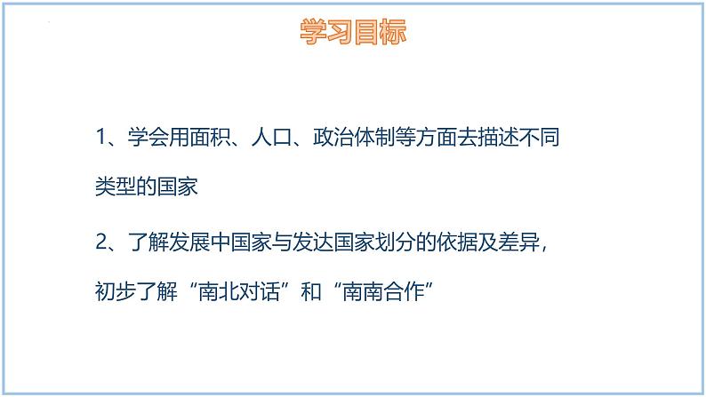 6.1 发展中国家与发达国家-初中地理七年级上册 同步教学课件（湘教版2024）第2页