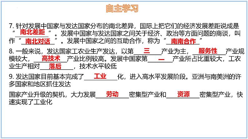 6.1 发展中国家与发达国家-初中地理七年级上册 同步教学课件（湘教版2024）第4页