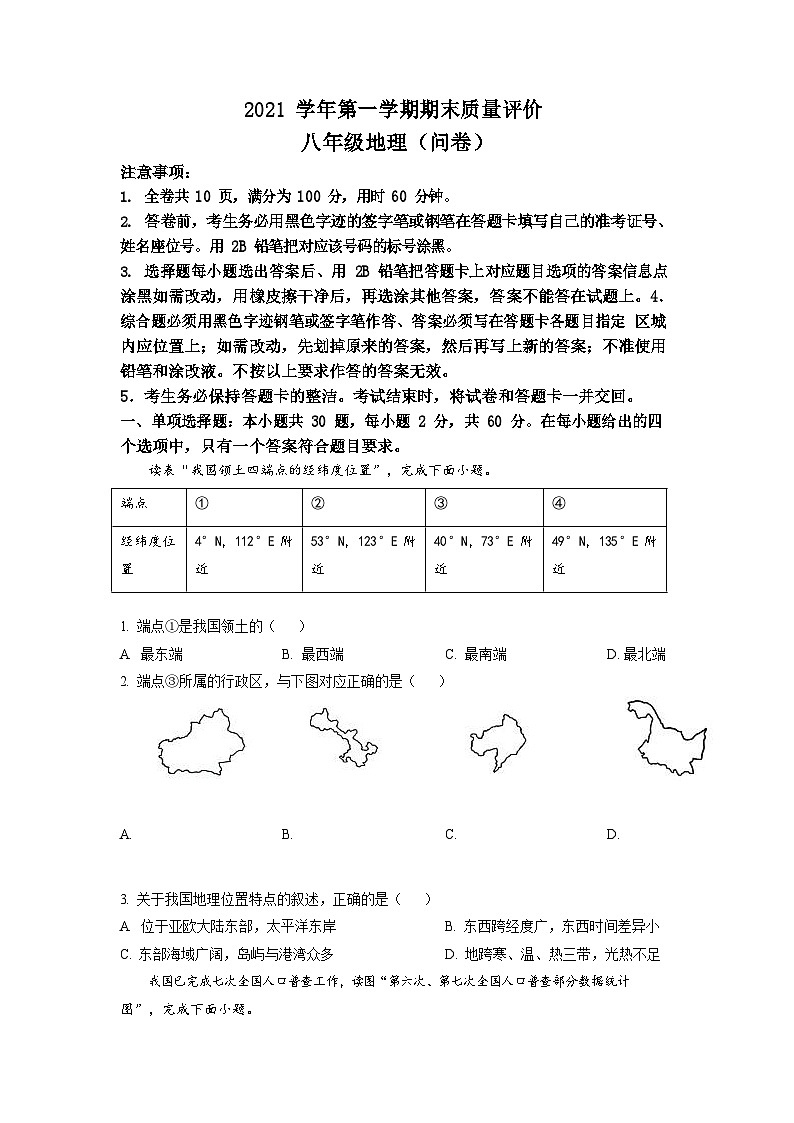 2021-2022学年广东省广州市花都区初二年级上学期期末地理试题（含答案）第1页