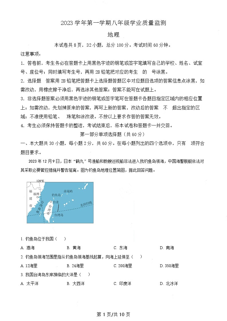 广东省广州市南沙区2023 -2024学年八年级上学期期末学业质量监测地理试题（含答案）第1页