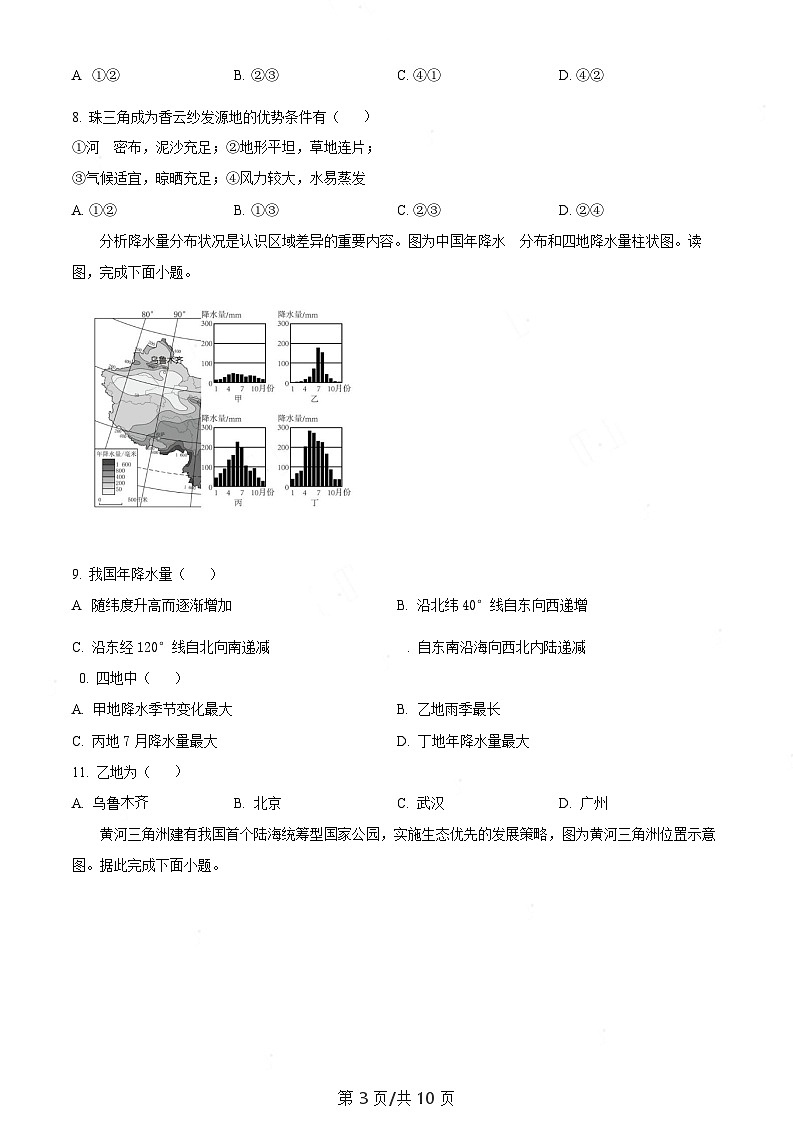 广东省广州市南沙区2023 -2024学年八年级上学期期末学业质量监测地理试题（含答案）第3页