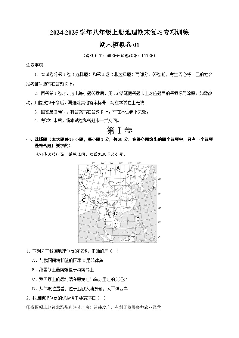 期末模拟卷01-2024-2025学年八年级上册地理期末复习专项训练（湘教版）第1页