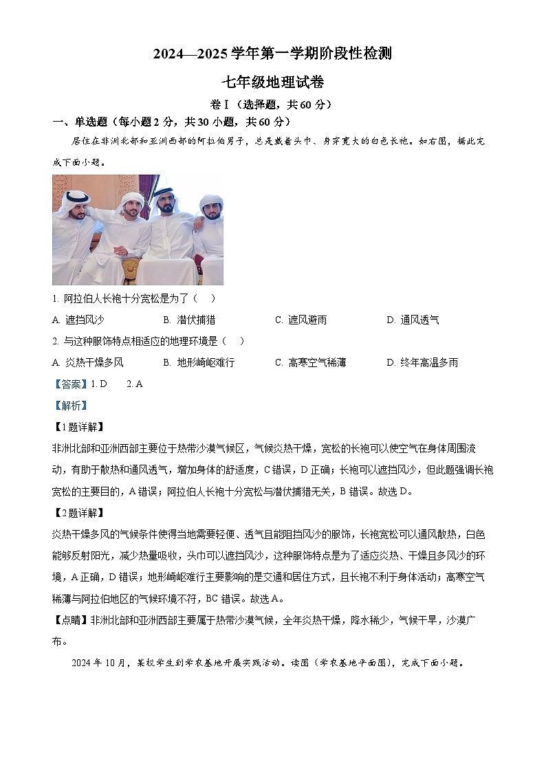 河北省保定市竞秀区2024-2025学年七年级上学期期中地理试题（解析版）-A4第1页