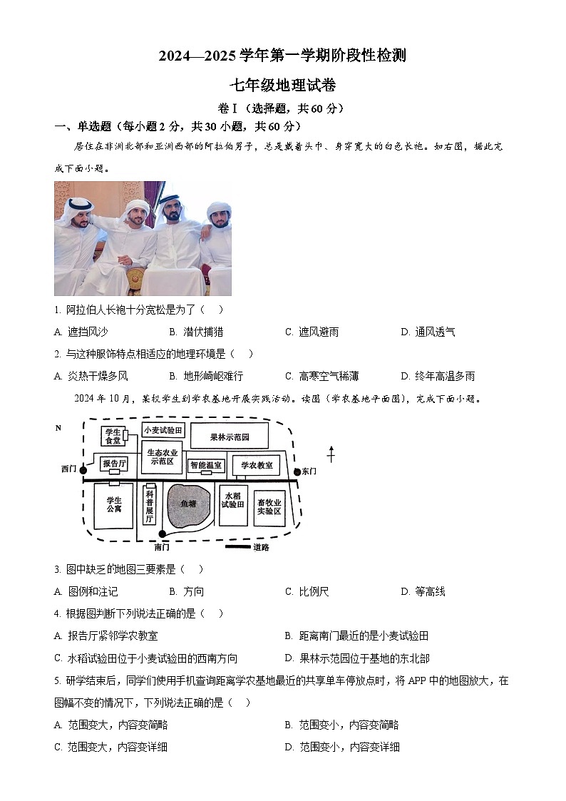 河北省保定市竞秀区2024-2025学年七年级上学期期中地理试题（原卷版）-A4第1页