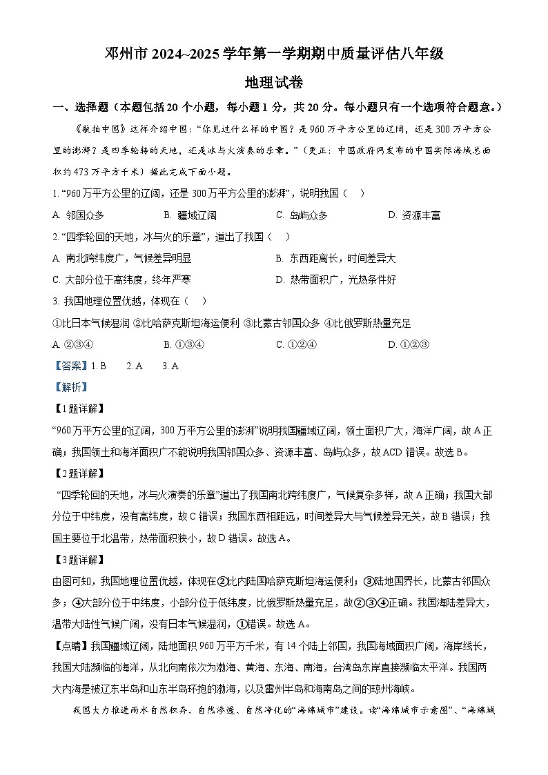 河南省邓州市2024-2025学年八年级上学期期中考试地理试卷（解析版）-A4第1页