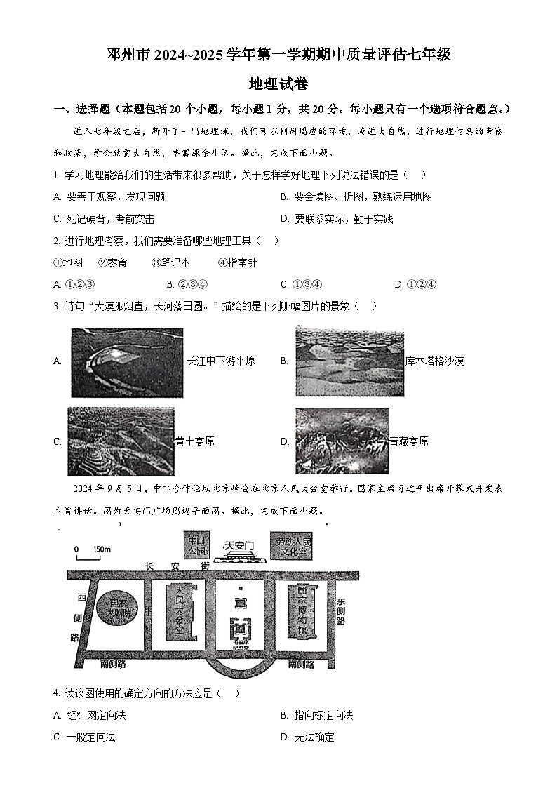 河南省邓州市2024-2025学年七年级上学期期中考试地理试卷（原卷版）-A4第1页