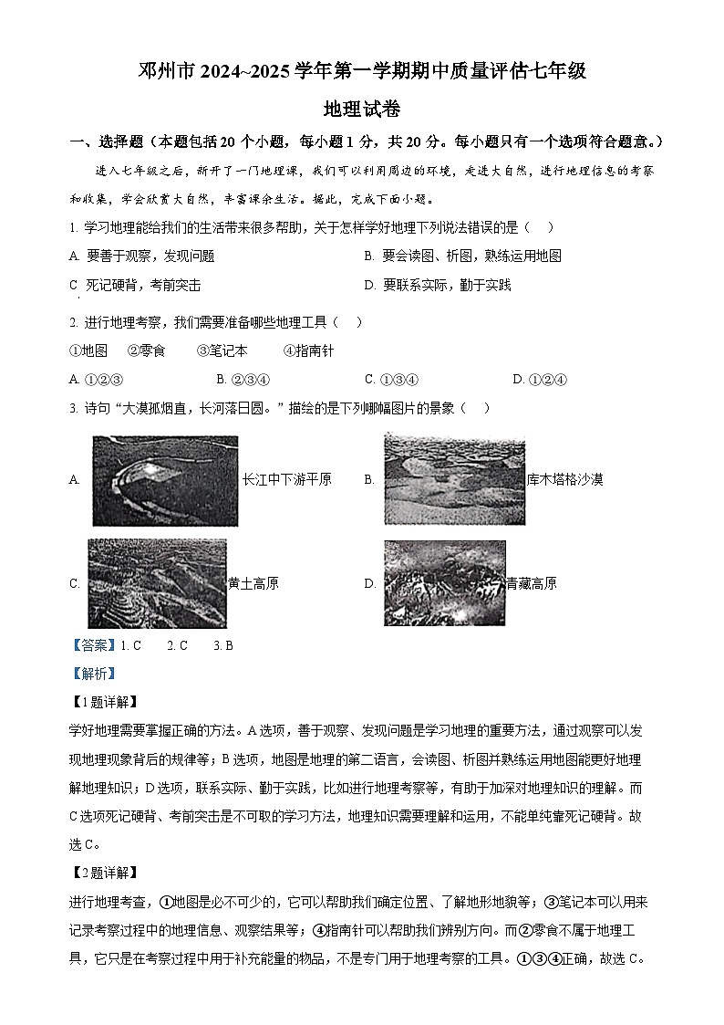 河南省邓州市2024-2025学年七年级上学期期中考试地理试卷（解析版）-A4第1页