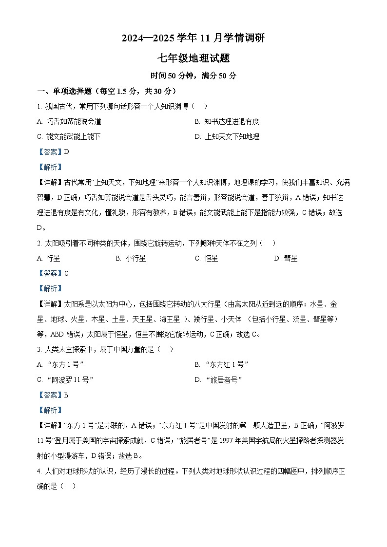 河南省洛阳市洛宁县2024-2025学年七年级上学期期中地理试卷（解析版）-A4第1页