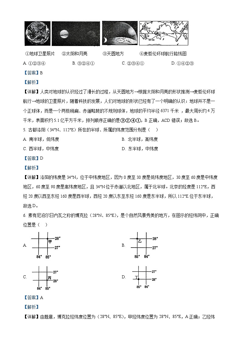 河南省洛阳市洛宁县2024-2025学年七年级上学期期中地理试卷（解析版）-A4第2页