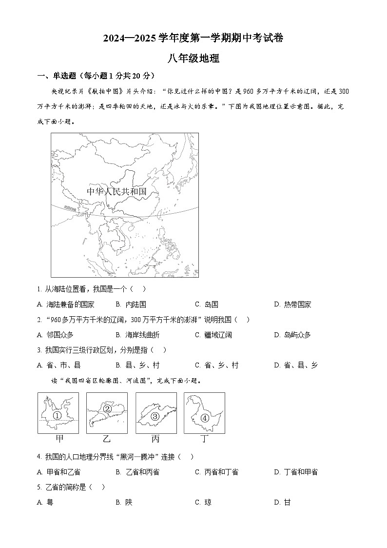 河南省商丘市虞城县2024-2025学年八年级上学期期中地理试题（原卷版）-A4第1页