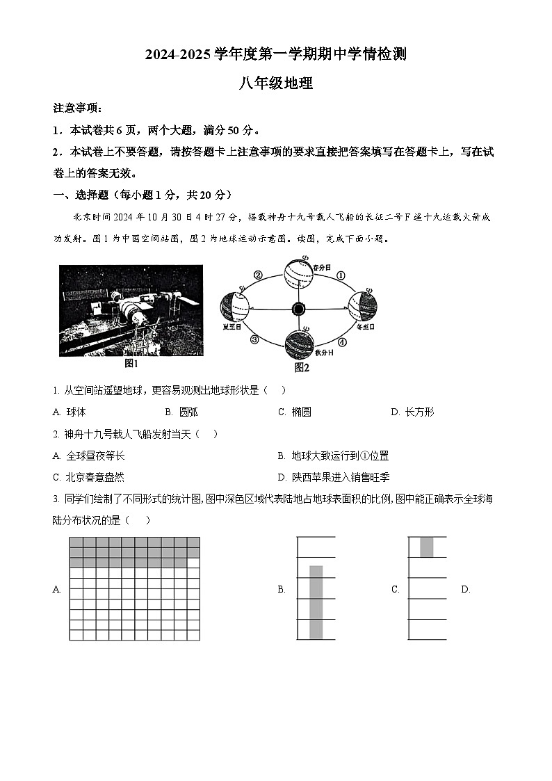 河南省商水县2024-2025学年八年级上学期期中地理试卷（原卷版）-A4第1页