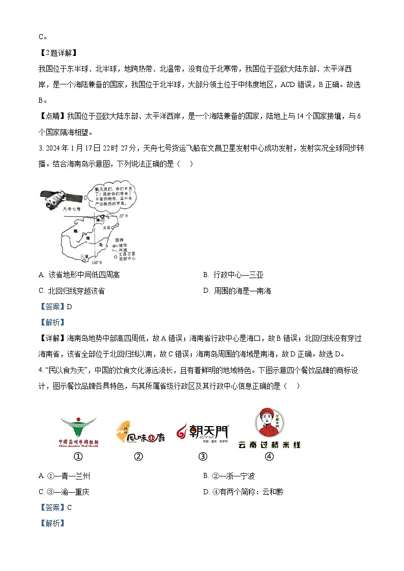 河南省宜阳县2024-2025学年八年级上学期期中考试地理试题（解析版）-A4第2页