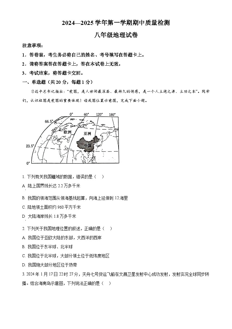 河南省宜阳县2024-2025学年八年级上学期期中考试地理试题（原卷版）-A4第1页