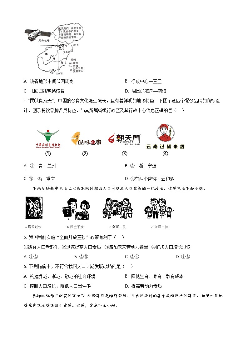 河南省宜阳县2024-2025学年八年级上学期期中考试地理试题（原卷版）-A4第2页