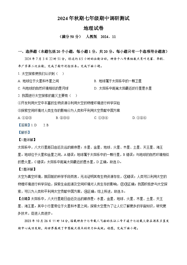 河南省镇平县2024-2025学年七年级上学期期中地理试卷（解析版）-A4第1页