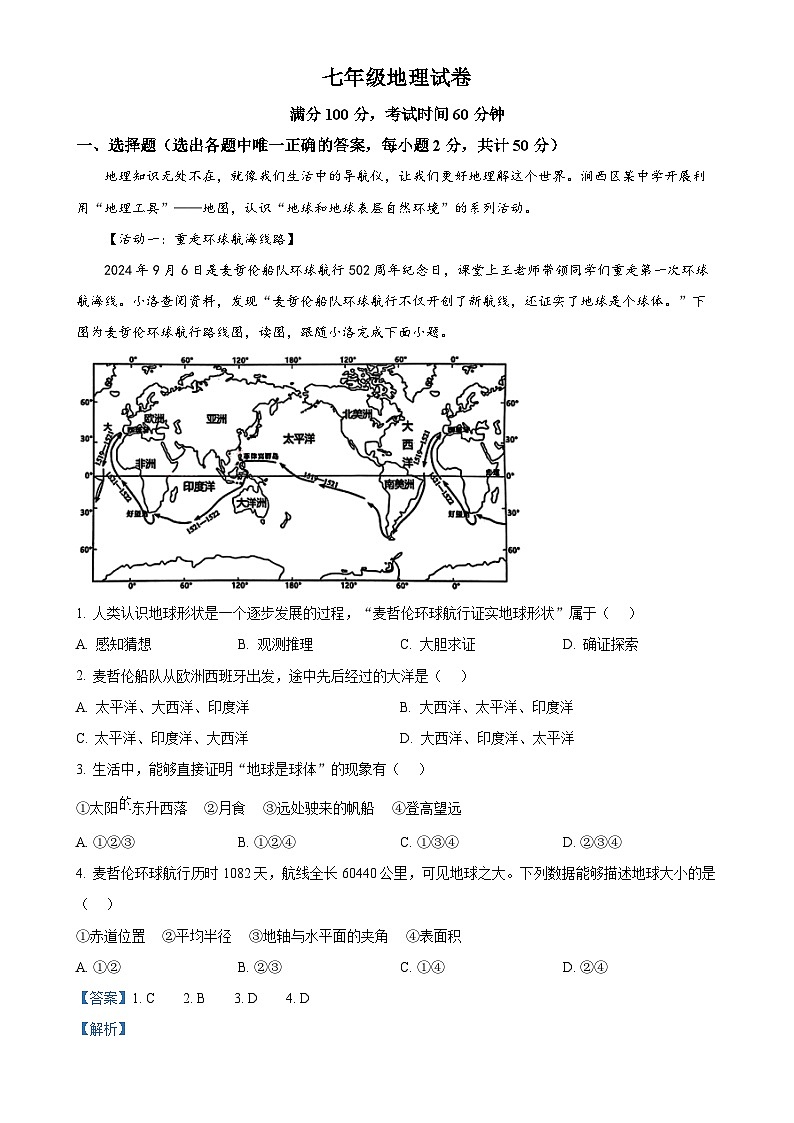 河南省洛阳市西工区2024-2025学年七年级上学期期中地理试卷（解析版）-A4第1页