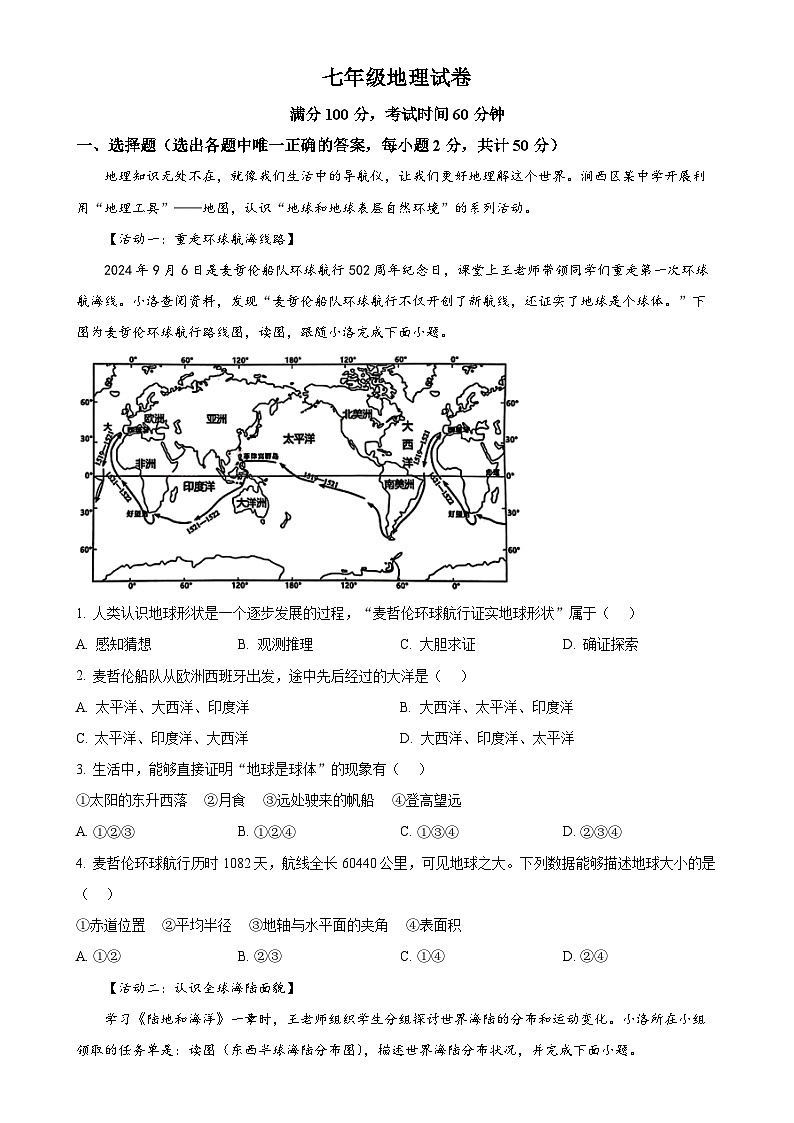 河南省洛阳市西工区2024-2025学年七年级上学期期中地理试卷（原卷版）-A4第1页