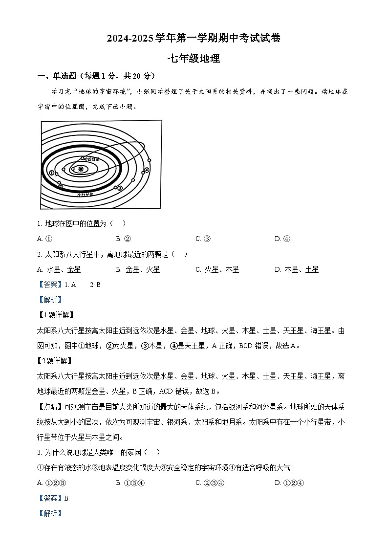 河南省洛阳市偃师区2024-2025学年七年级上学期期中地理试题（解析版）-A4第1页