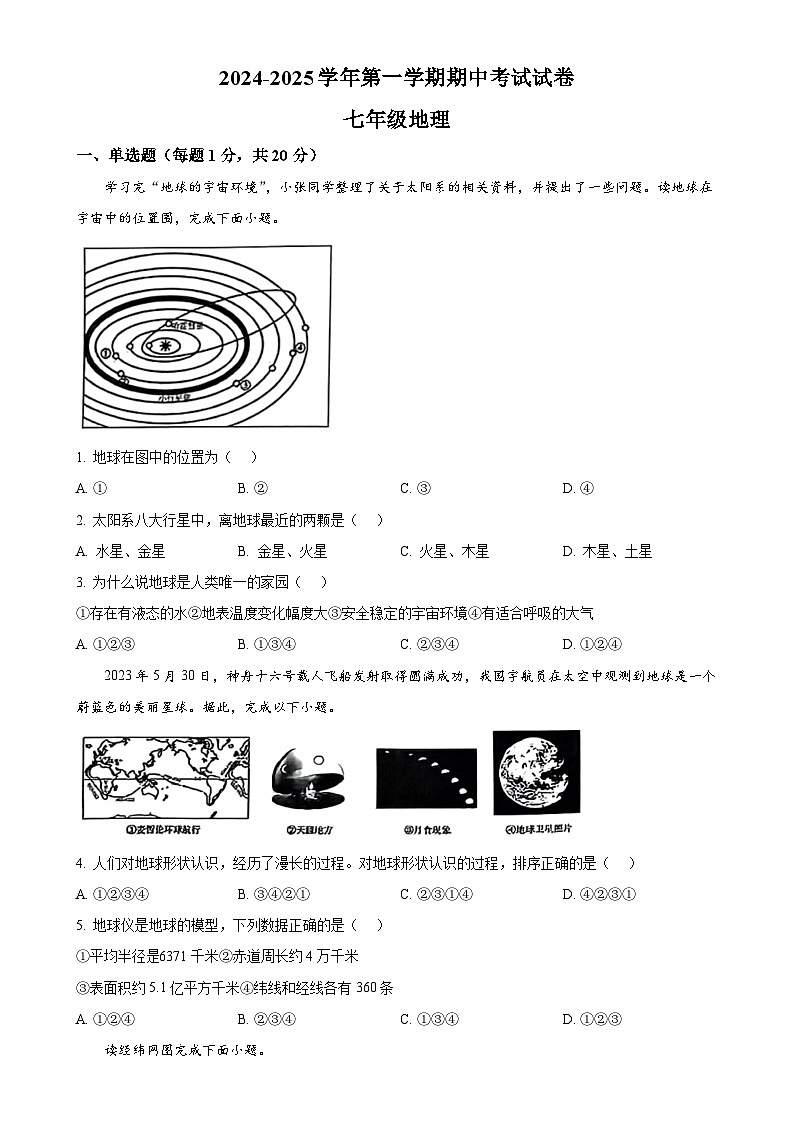 河南省洛阳市偃师区2024-2025学年七年级上学期期中地理试题（原卷版）-A4第1页
