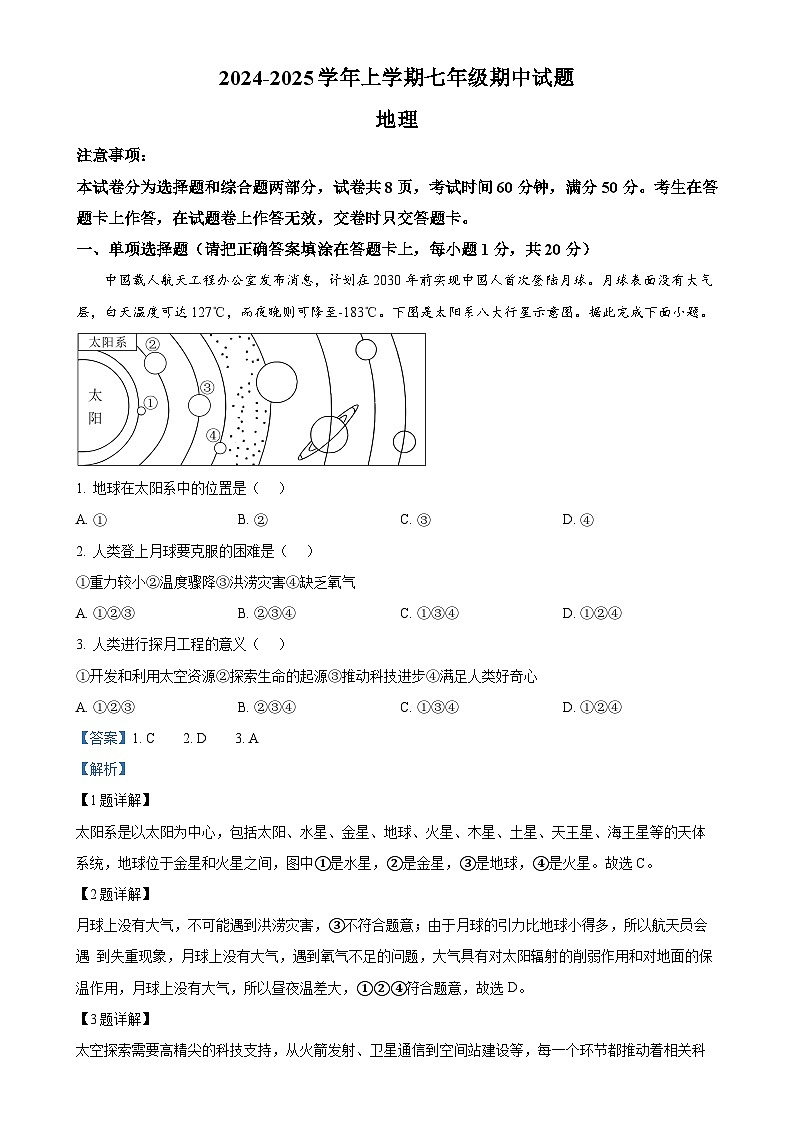河南省郑州市九校联考2024-2025学年七年级上学期期中地理试卷（解析版）-A4第1页