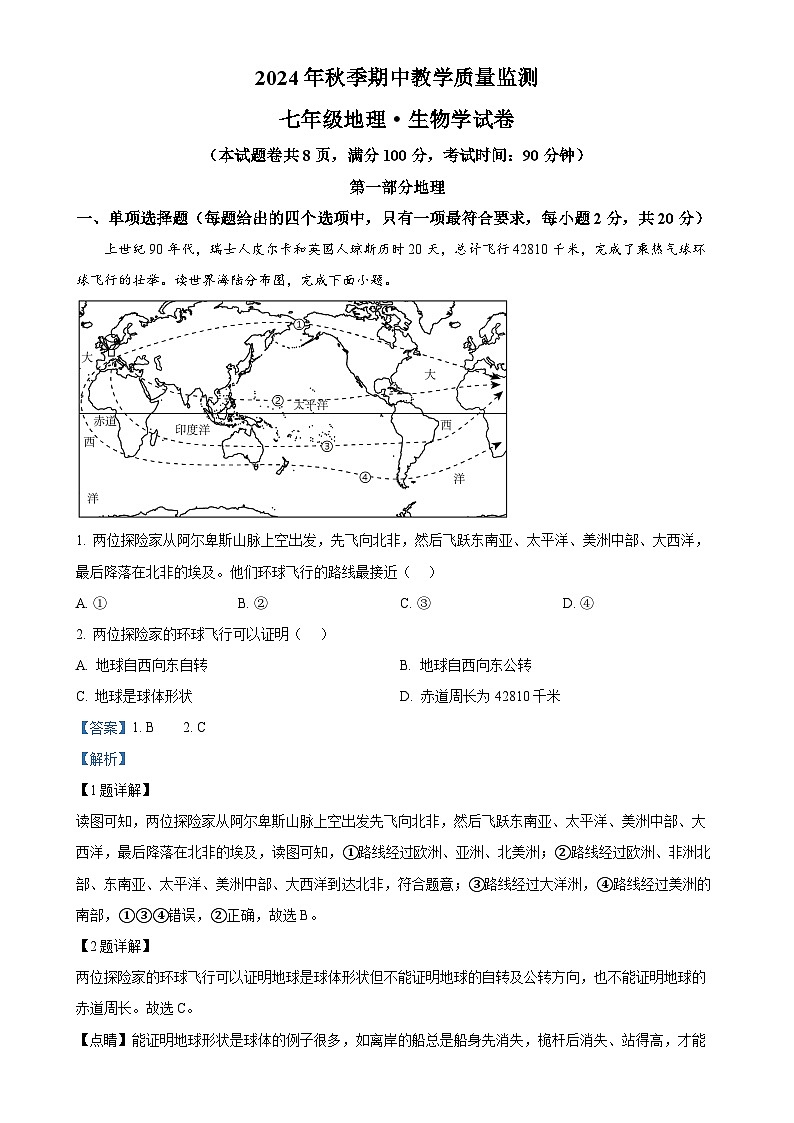 湖北省咸宁市赤壁市2024-2025学年七年级上学期期中地理试卷（解析版）-A4第1页