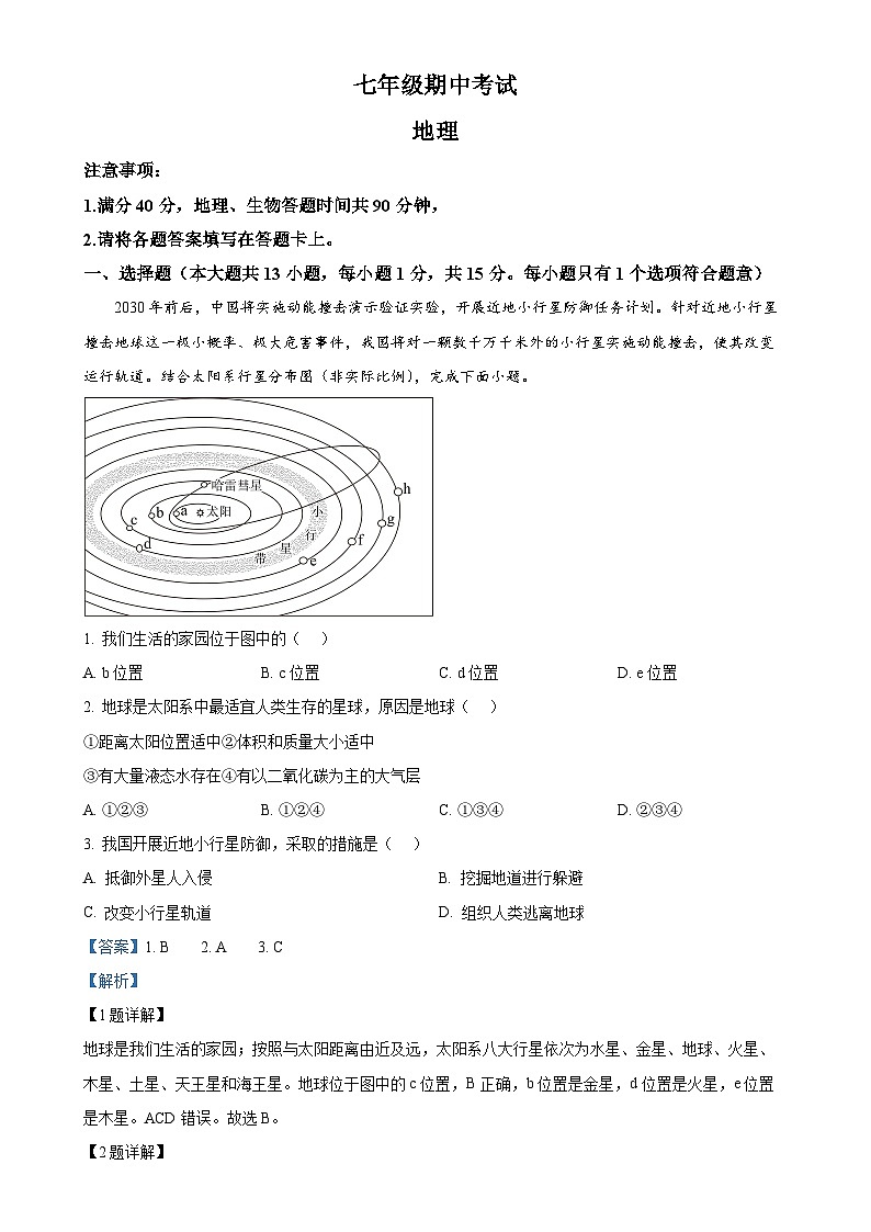辽宁省盘锦市大洼区2024-2025学年七年级上学期期中考试地理试卷（解析版）-A4第1页