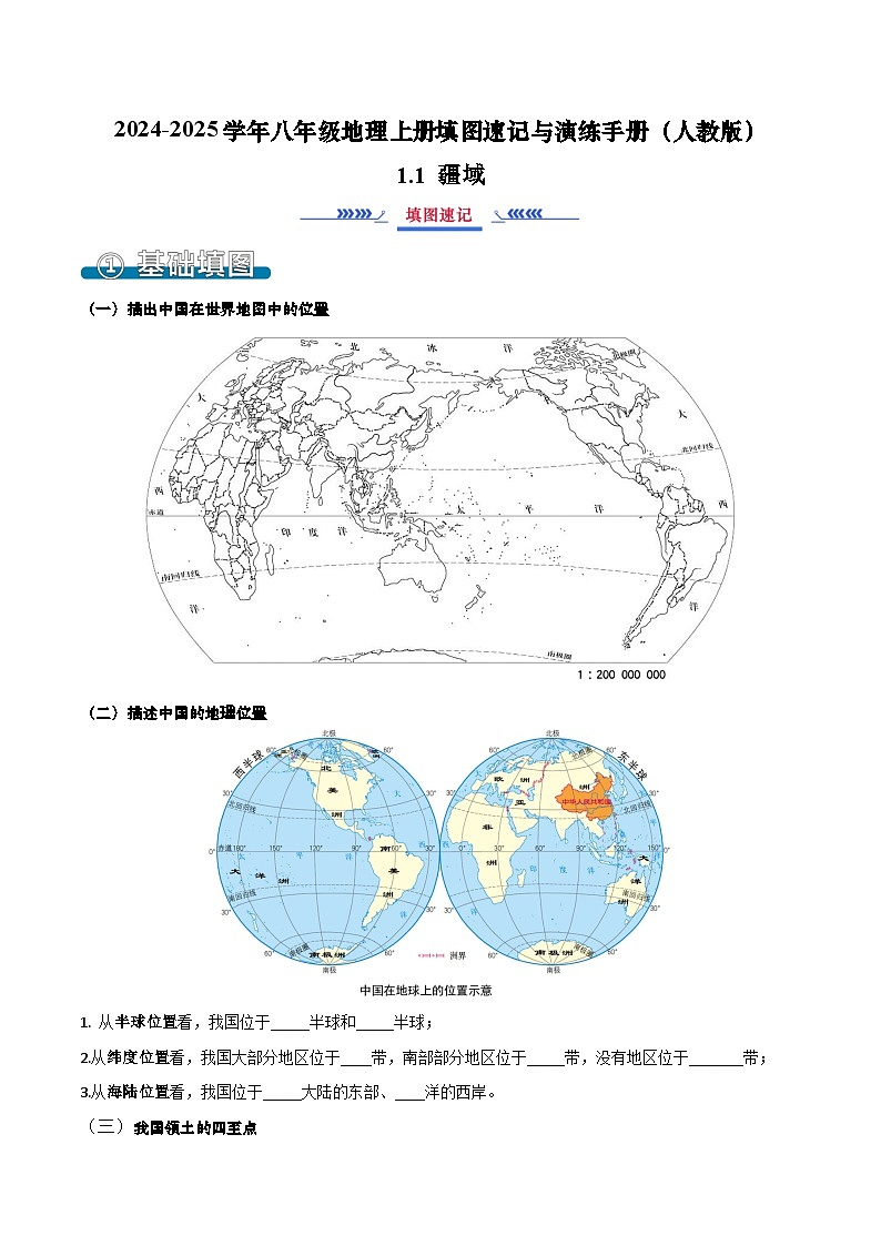 1.1 疆域（填图速记）-2024-2025学年八年级地理上册填图速记与演练手册（人教版）（原卷版）第1页