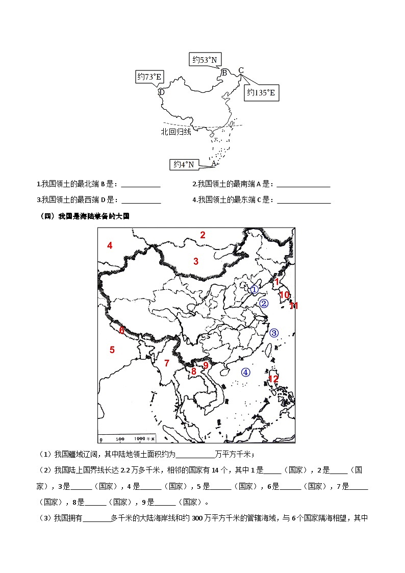 1.1 疆域（填图速记）-2024-2025学年八年级地理上册填图速记与演练手册（人教版）（原卷版）第2页