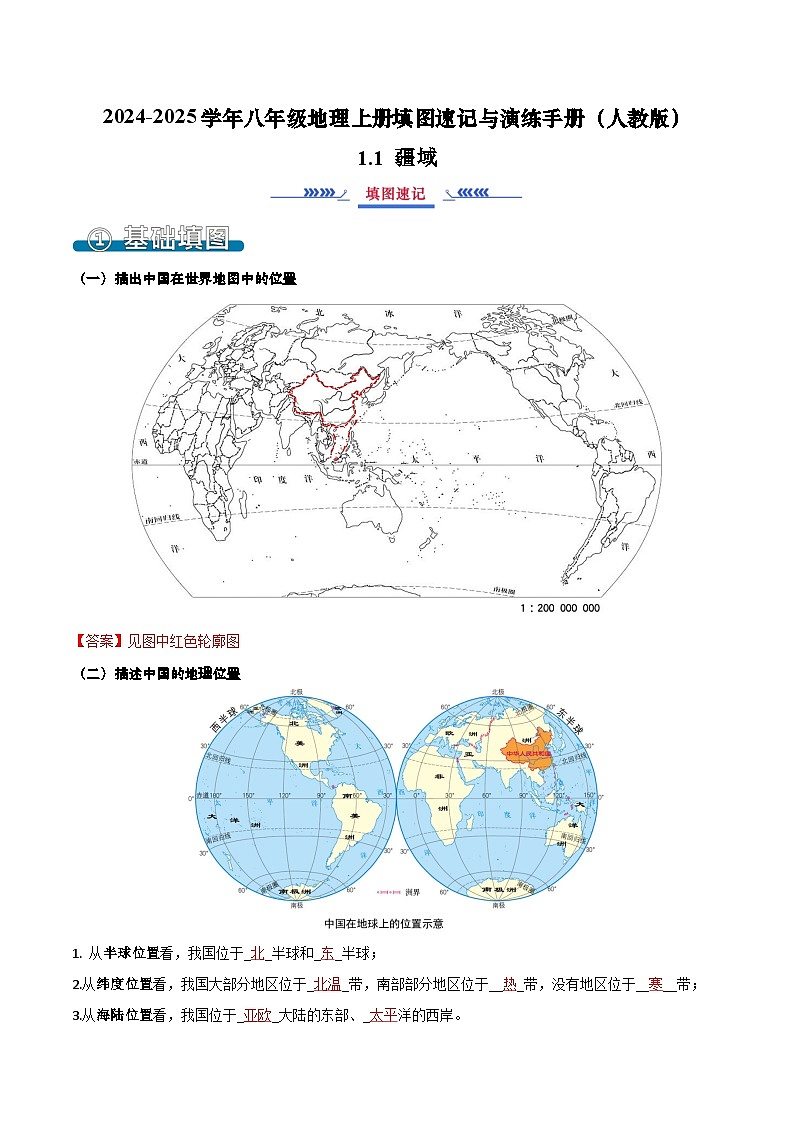1.1 疆域（填图速记）-2024-2025学年八年级地理上册填图速记与演练手册（人教版）（解析版）第1页