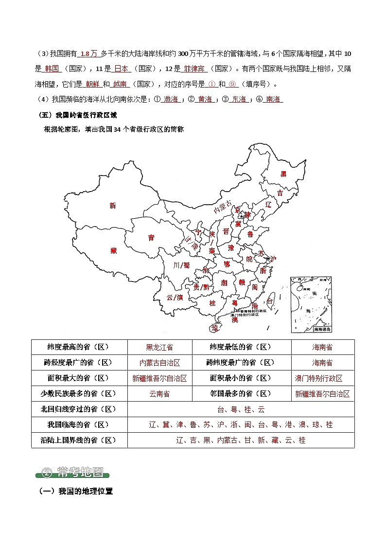 1.1 疆域（填图速记）-2024-2025学年八年级地理上册填图速记与演练手册（人教版）（解析版）第3页