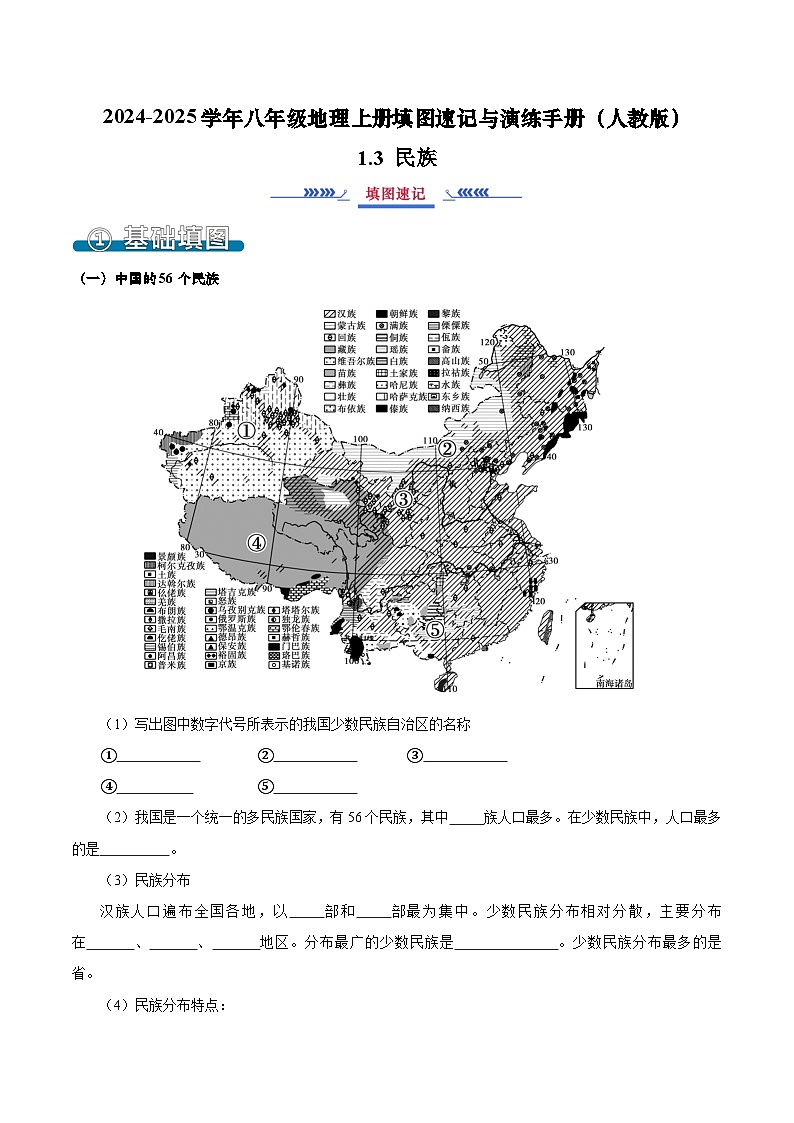 1.3 民族（填图速记）-2024-2025学年八年级地理上册填图速记与演练手册（人教版）（原卷版）第1页