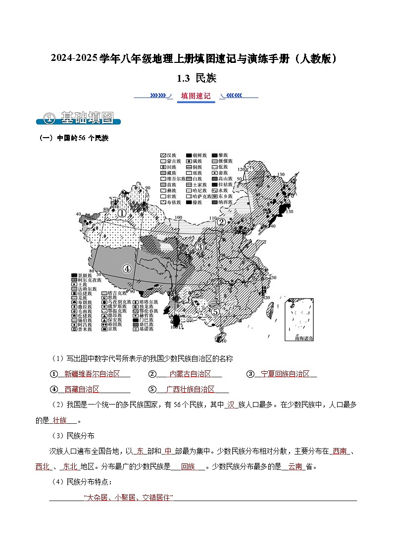 1.3 民族（填图速记）-2024-2025学年八年级地理上册填图速记与演练手册（人教版）（解析版）第1页