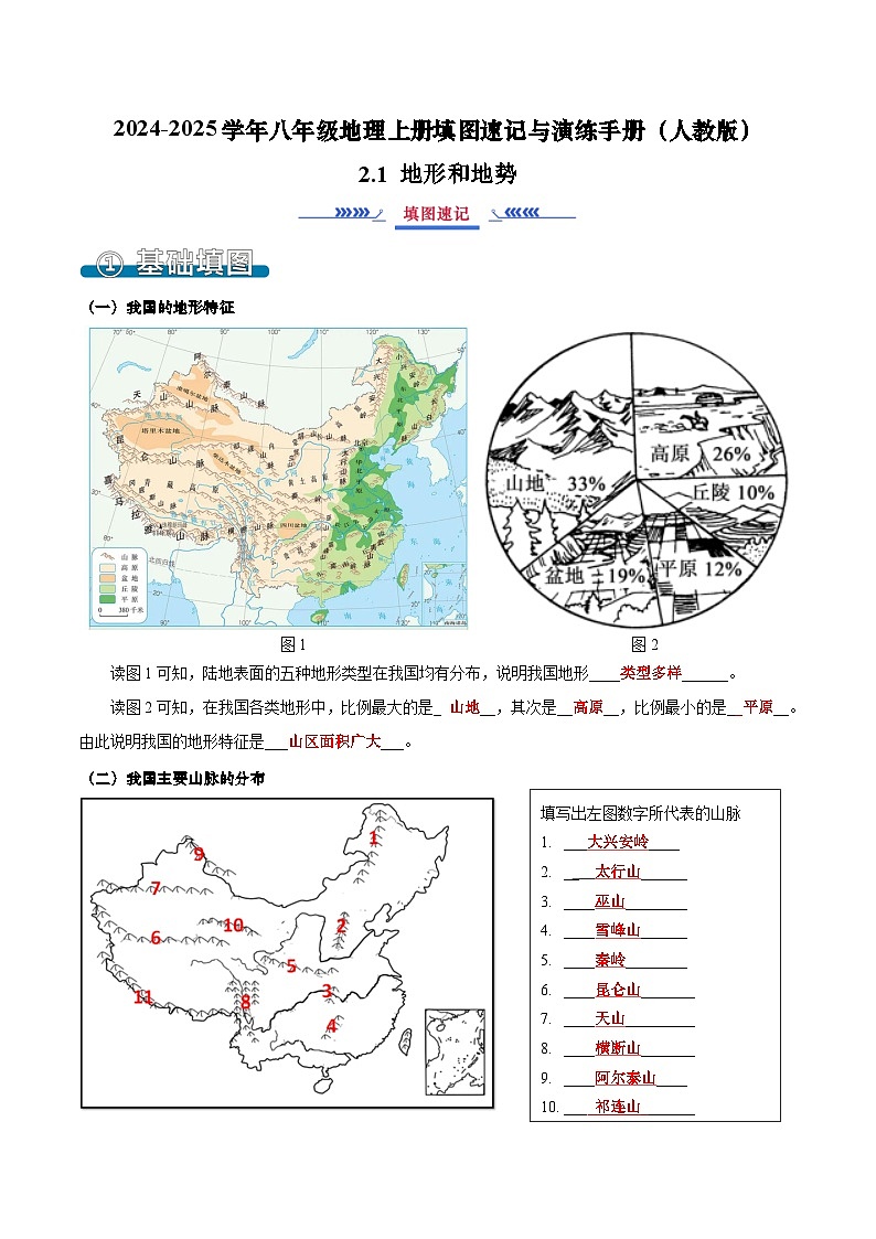 2.1 地形和地势（填图速记）-2024-2025学年八年级地理上册填图速记与演练手册（人教版）（解析版）第1页