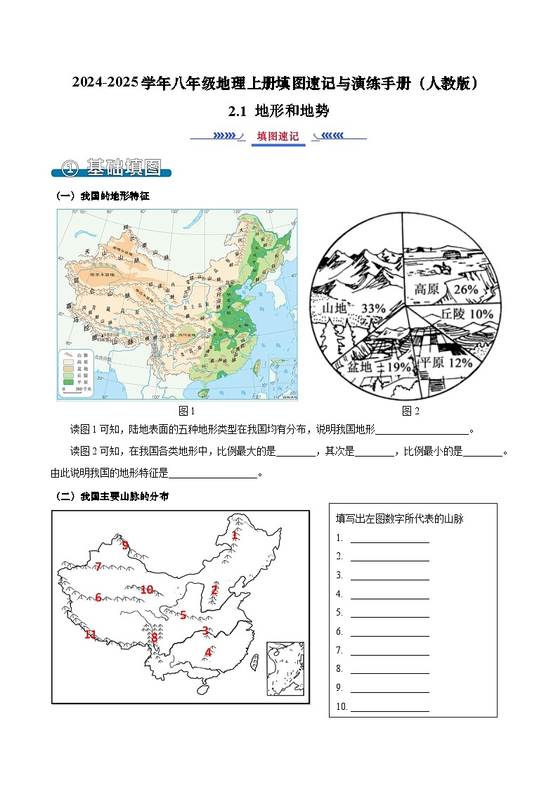 2.1 地形和地势（填图速记）-2024-2025学年八年级地理上册填图速记与演练手册（人教版）（原卷版）第1页