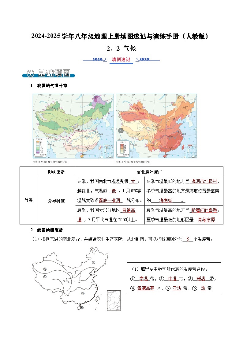2.2 气候（填图速记）-2024-2025学年八年级地理上册填图速记与演练手册（人教版）（解析版）第1页