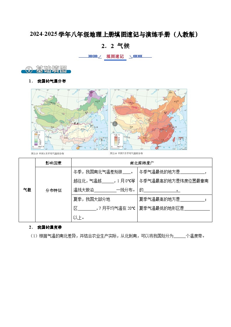 2.2 气候（填图速记）-2024-2025学年八年级地理上册填图速记与演练手册（人教版）（原卷版）第1页