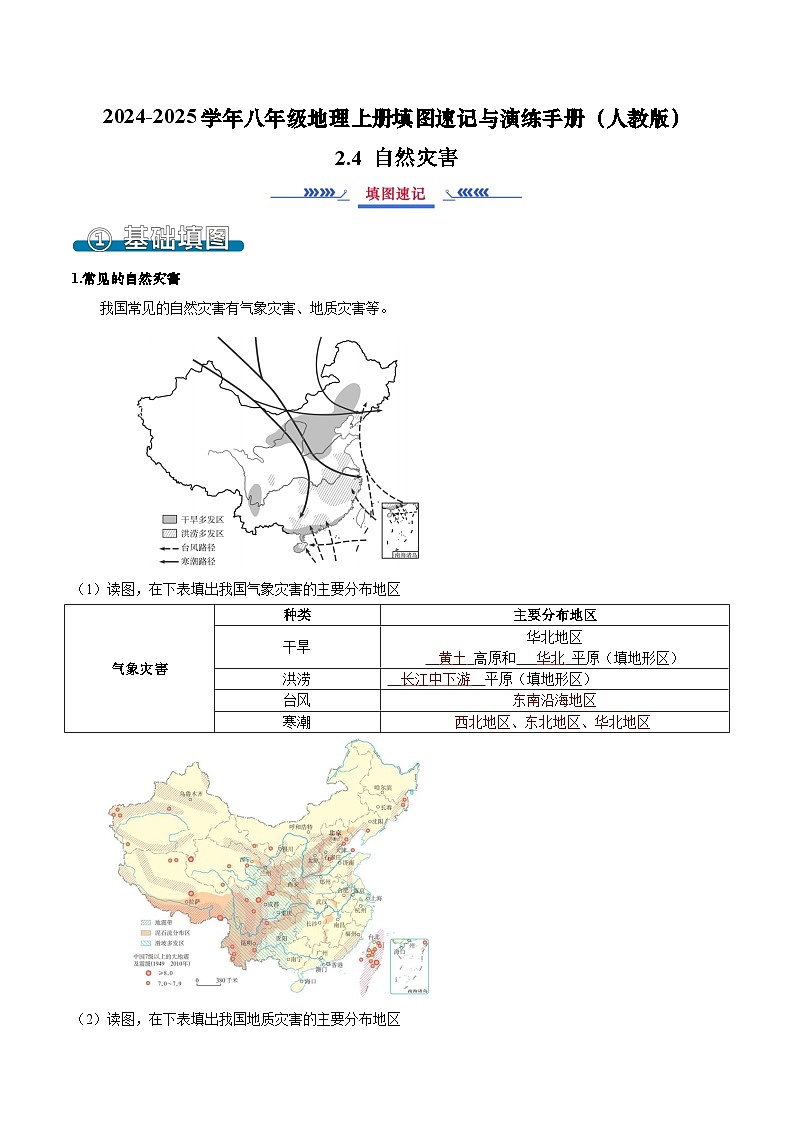 2.4 自然灾害（填图速记）-2024-2025学年八年级地理上册填图速记与演练手册（人教版）（解析版）第1页