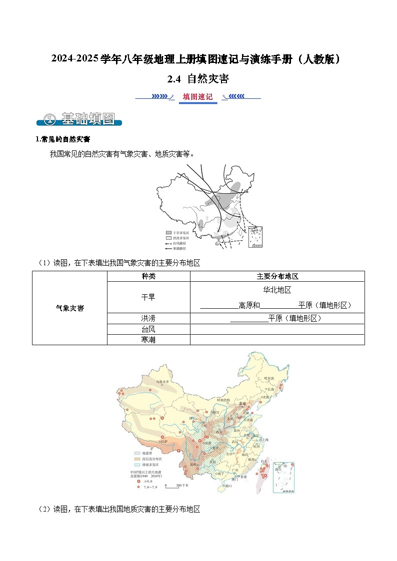 2.4 自然灾害（填图速记）-2024-2025学年八年级地理上册填图速记与演练手册（人教版）（原卷版）第1页
