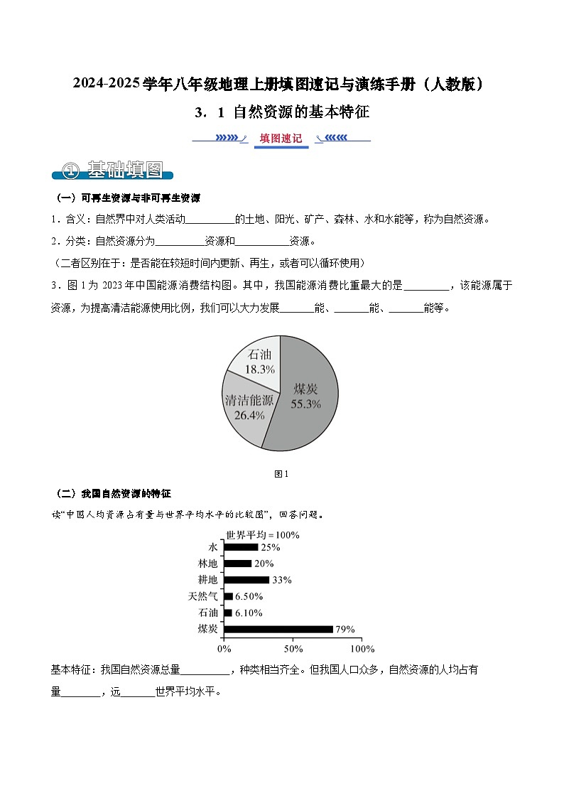 3.1 自然资源的基本特征（填图速记）-2024-2025学年八年级地理上册填图速记与演练手册（人教版）（原卷版）第1页