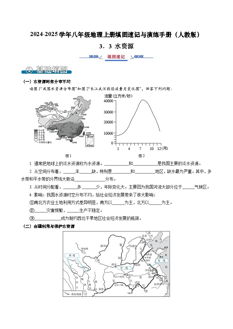 3.3 水资源（填图速记）-2024-2025学年八年级地理上册填图速记与演练手册（人教版）（原卷版）第1页