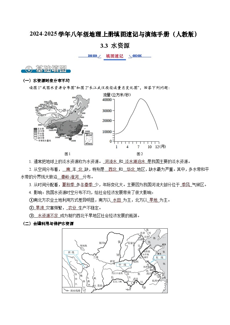3.3 水资源（填图速记）-2024-2025学年八年级地理上册填图速记与演练手册（人教版）（解析版）第1页