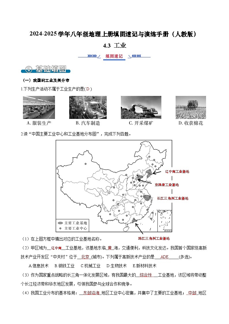 4.3 工业（填图速记）-2024-2025学年八年级地理上册填图速记与演练手册（人教版）（解析版）第1页